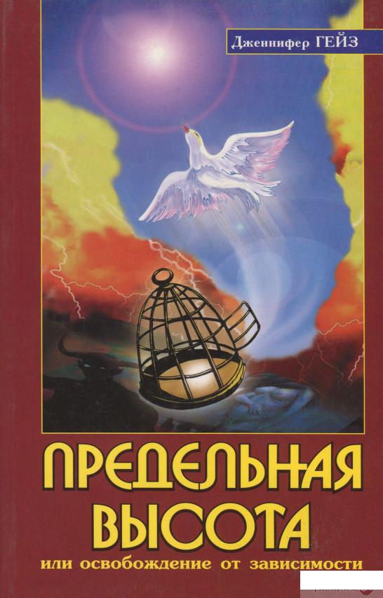 

Предельная высота, или Освобождение от зависимости. Подлинные истории освобождения от зависимости под влиянием Шри Сатья Саи Бабы (1248694)