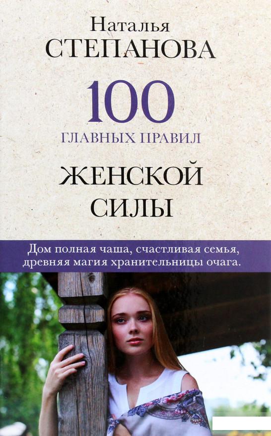 

100 главных правил женской силы (1292601)