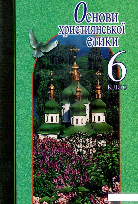 

Основи християнської етики. 6 клас. Навчальний посібник (1248748)