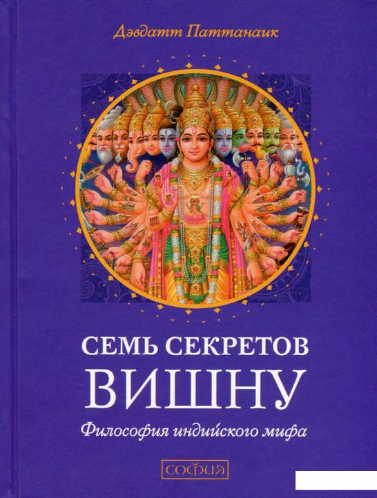 

Семь секретов Вишну. Философия индийского мифа (629348)