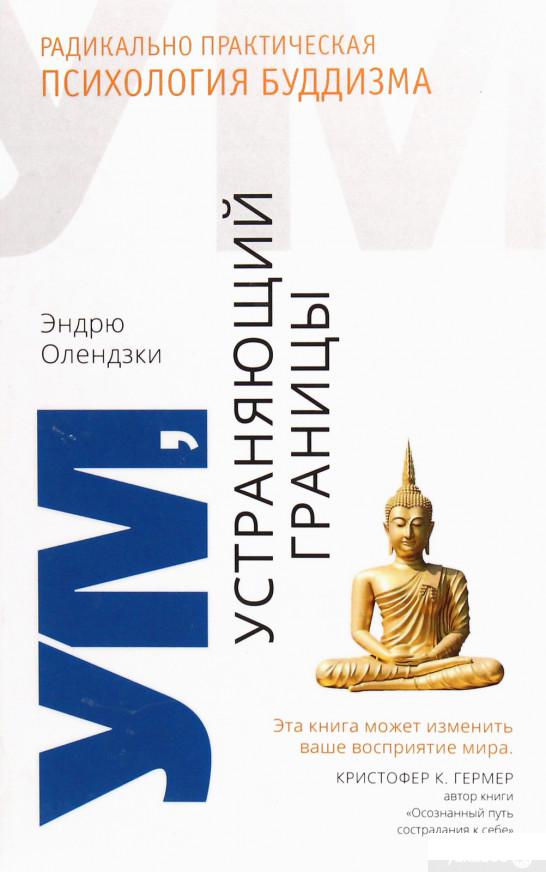 

Ум, устраняющий границы. Радикально практическая психология буддизма (1203092)