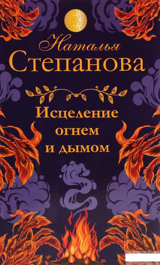 

Исцеление огнём и дымом (1292604)