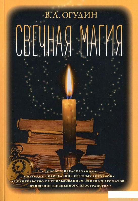 

Свечная магия (1203090)