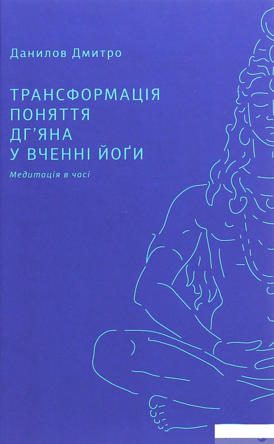 

Трансформація поняття "дг’яна" у вченні йоґи (1259591)