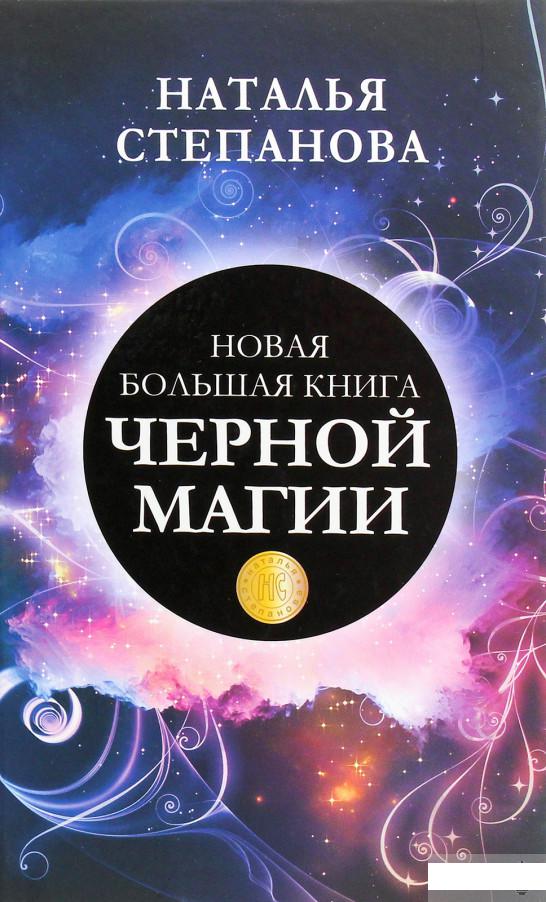 

Новая большая книга чёрной магии (1292608)