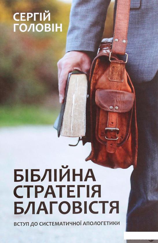 

Біблійна стратегія благовістя. Вступ до систематичної апологетики (1262930)