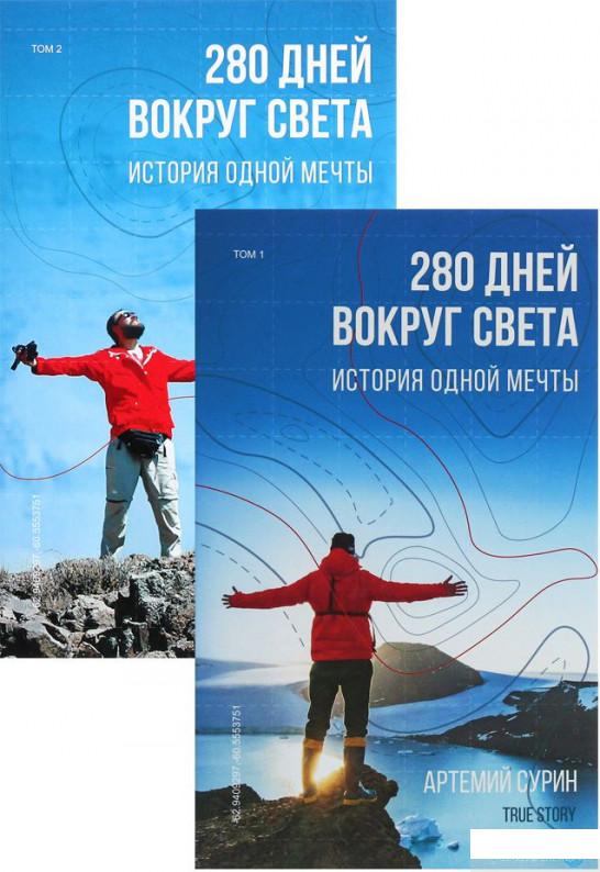 

Артемий Сурин 280 дней вокруг света. В 2-х томах (комплект из 2 книг) (1293481)