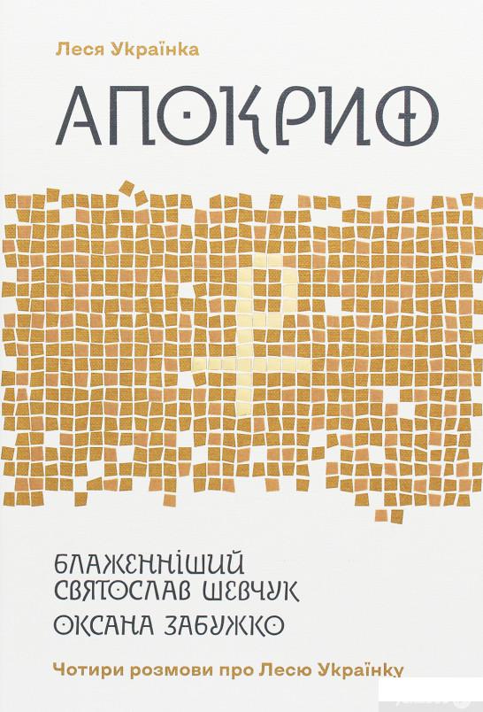 

Апокриф. Чотири розмови про Лесю Українку (1244662)