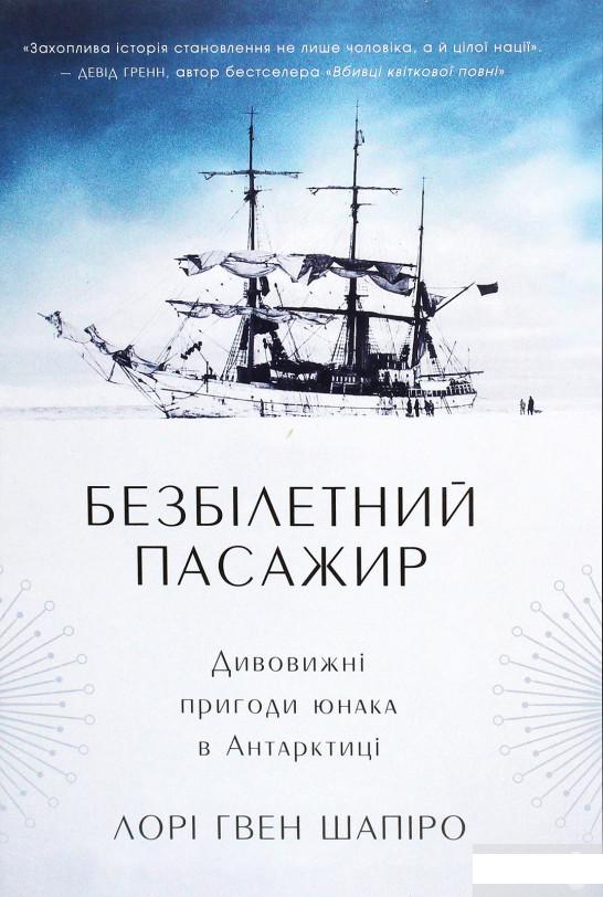 

Безбілетний пасажир. Дивовижні пригоди юнака в Антарктиці (1266827)