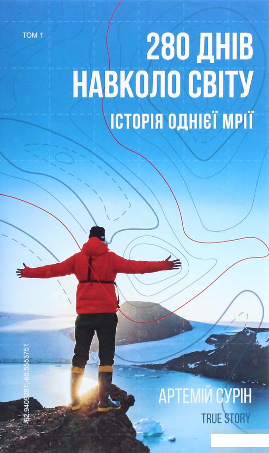 

280 днів навколо світу. Історія однієї мрії. У 2 томах. Том 1 (1250145)