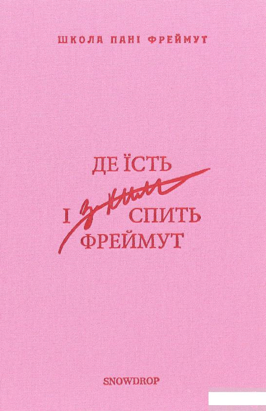 

Де їсть і з ким спить Фреймут. Путівник Західною Україною (1291690)