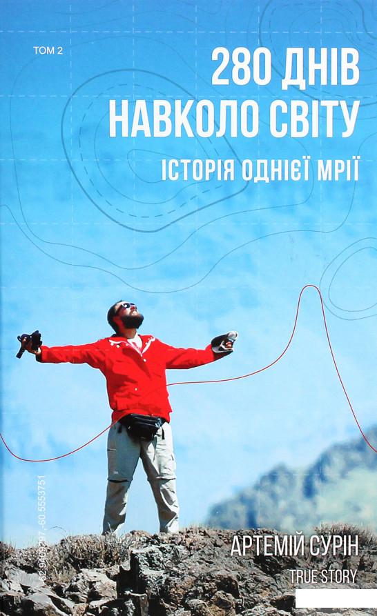 

280 днів навколо світу. Історія однієї мрії. У 2 томах. Том 2 (1250147)