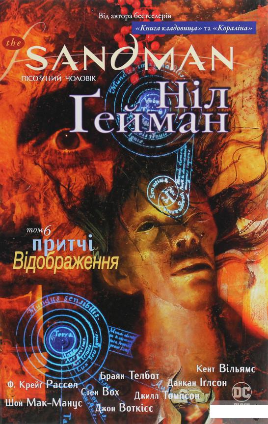 

The Sandman. Пісочний чоловік. Том 6. Притчі й відображення (1247024)