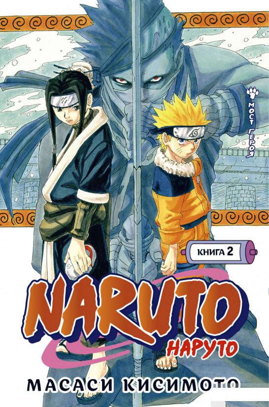 

Naruto. Наруто. Книга 2. Мост героя (1289756)