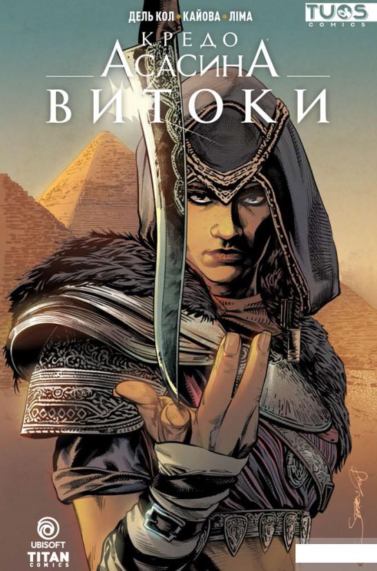 

Кредо Асасина. Витоки (1296348)