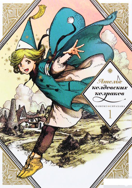 

Ателье колдовских колпаков. Том 1 (1266731)