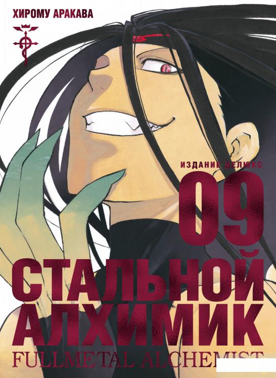 

Стальной Алхимик. Книга 9 (1265195)