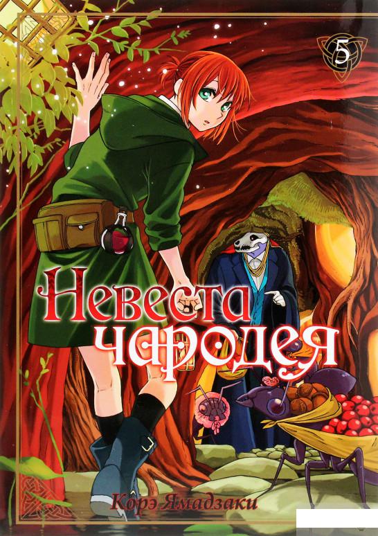 

Невеста чародея. Том 5 (1266706)