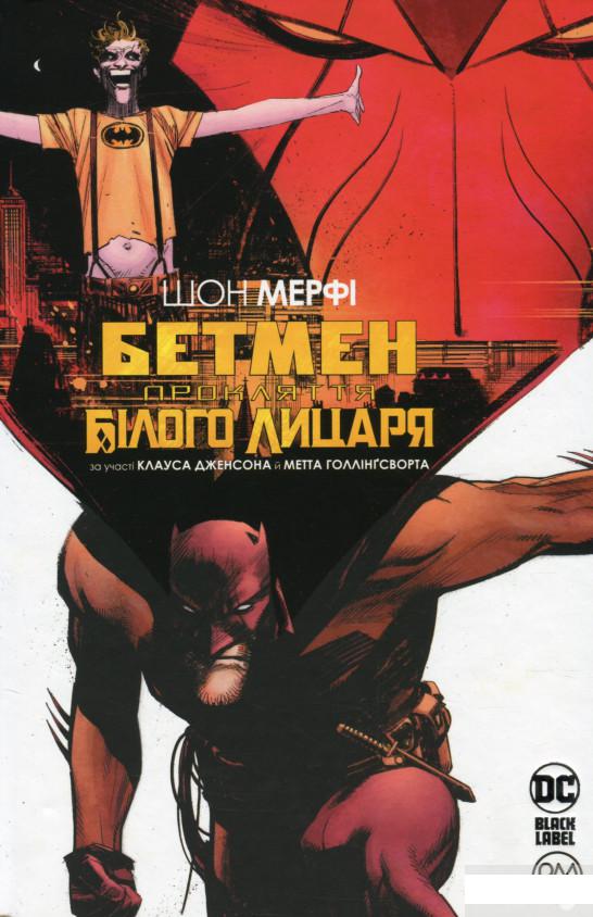 

Бетмен. Прокляття Білого лицаря (1291724)