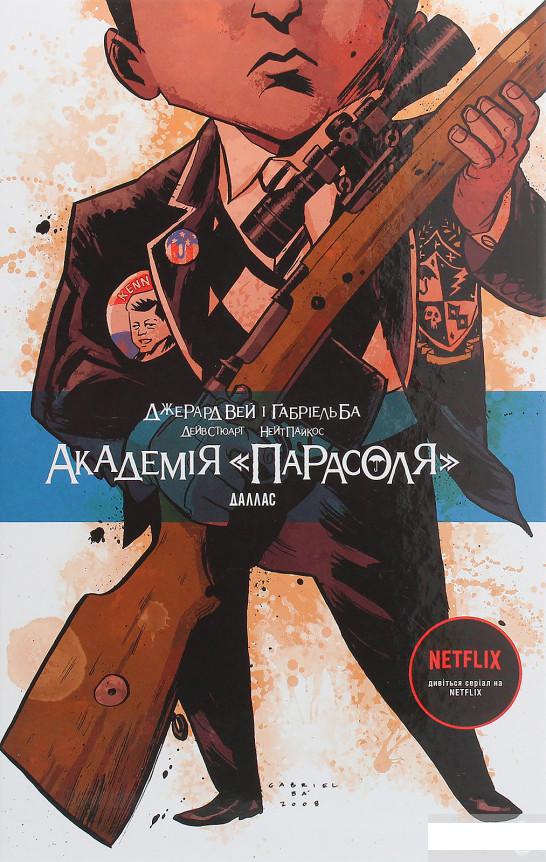 

Академія «Парасоля». Книга 2. Даллас (1246021)