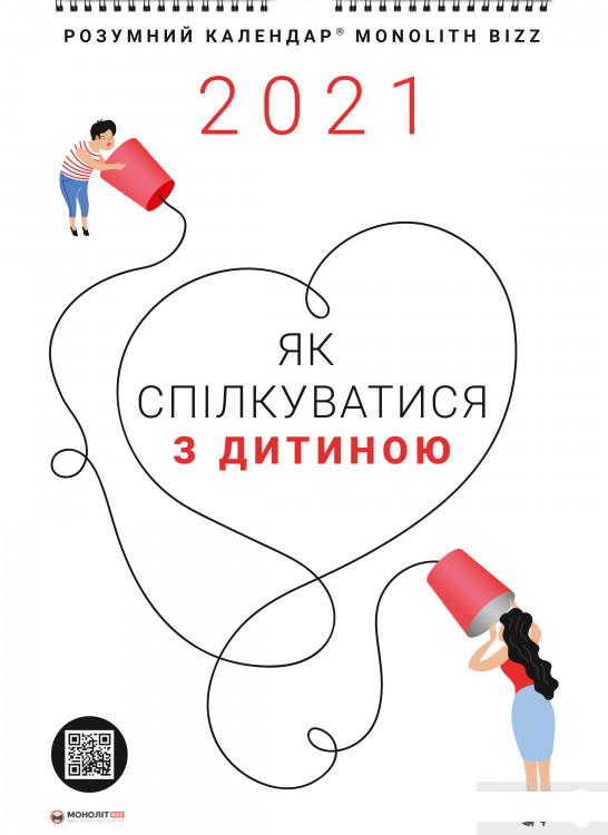 

Книга Розумний настінний календар на 2021 рік «Як спілкуватися з дитиною» (1260049)