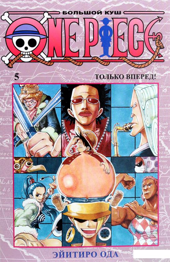 

One Piece. Большой куш. Книга 5. Только вперед! (1265192)