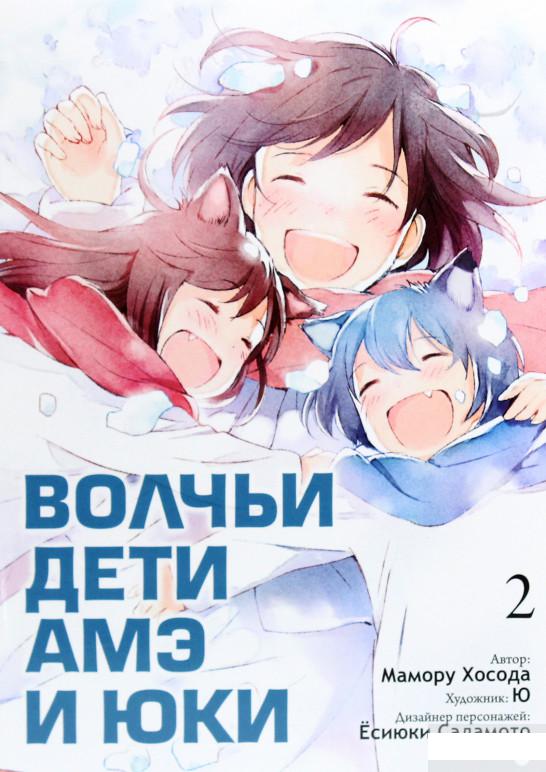 

Волчьи дети Амэ и Юки. Том 2 (1261448)