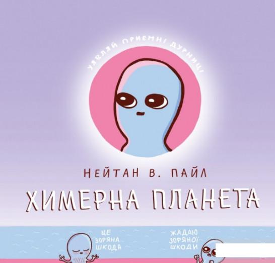 

Химерна Планета. Книга 1 (1297354)