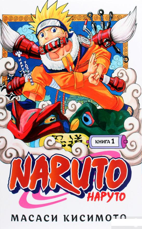 

Naruto. Наруто. Книга 1. Наруто Удзумаки (1265879)