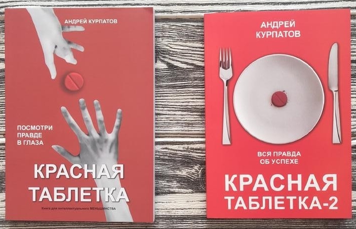 

Набор книг Красная таблетка Красная таблетка 2 - Андрей Курпатов