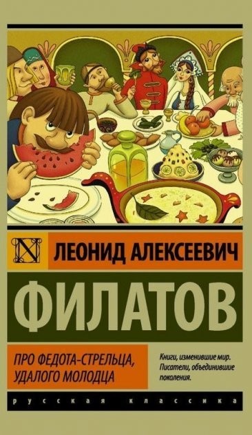 

Про Федота-стрельца, удалого молодца - Леонид Филатов