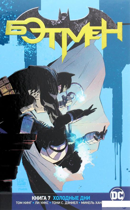 

Вселенная DC. Rebirth. Бэтмен. Книга 7. Холодные дни (1265180)