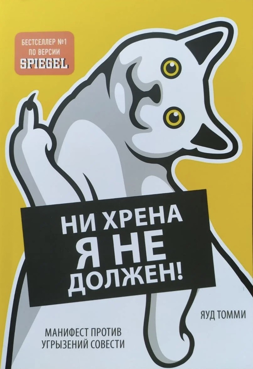 

Ни хрена я не должен Манифест против угрызений совести - Томми Яуд мягкий переплёт