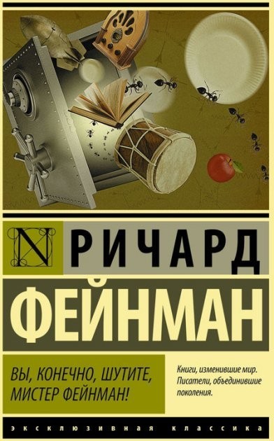 

Вы, конечно, шутите, мистер Фейнман - Ричард Фейнман