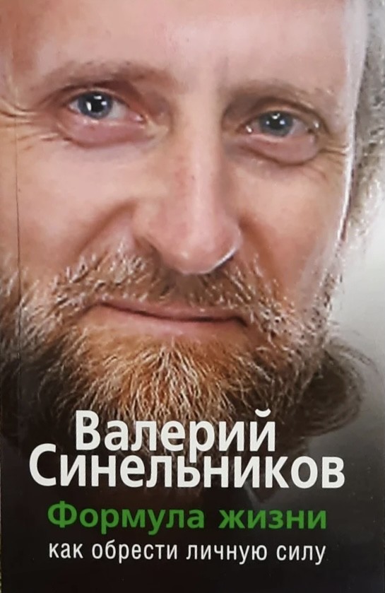 

Формула жизни. Как обрести личную силу - Валерий Синельников