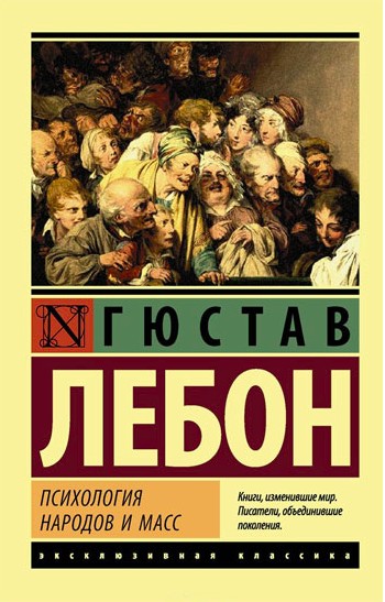 

Психология народов и масс - Гюстав Лебон