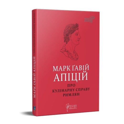 

Марк Ґавій Апіцій. Про кулінарну справу римлян