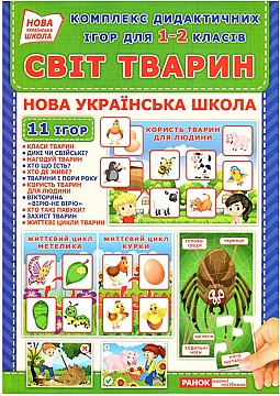 

Набор дидактических игр "Мир животных" для 1-2 классов (укр) - Ранок (20-924439)