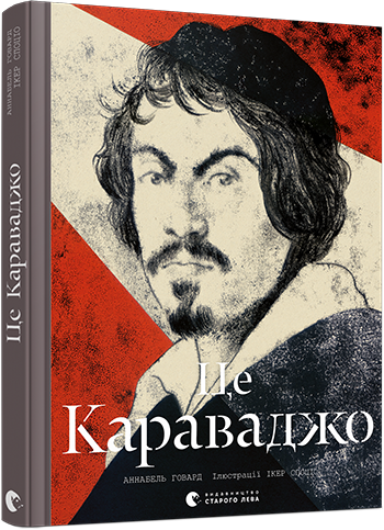 

Це Караваджо - Говард Аннабель (9786176798972)