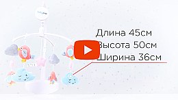

Музыкальный мобиль на кроватку "Облачка и птички" - Babyono (20-663432)