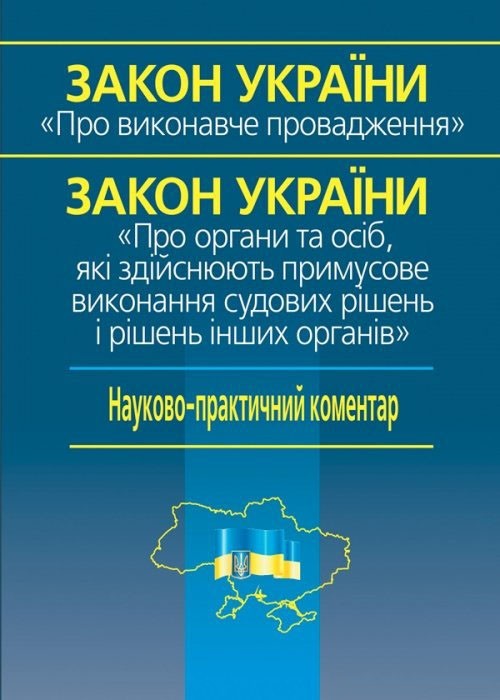 

Науково-практичний коментар ЗУ «Про виконавче провадження» ЗУ «Про органи та осіб, які здійснюють примусове виконання судових рішень і рішень інших органів».