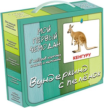 

Подарочный набор "Мой первый чемодан. Ламинация" (рус), 5 наборов - "Вундеркинд с пелёнок" (20-582915)