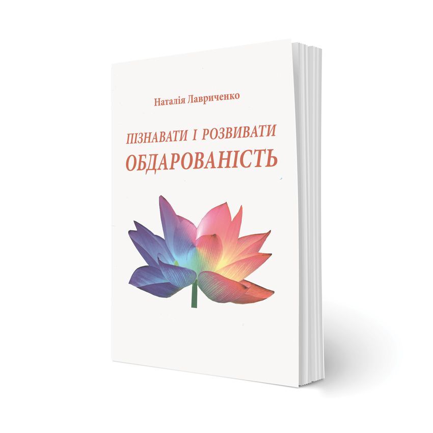 

Пізнавати і розвивати обдарованість: монографія