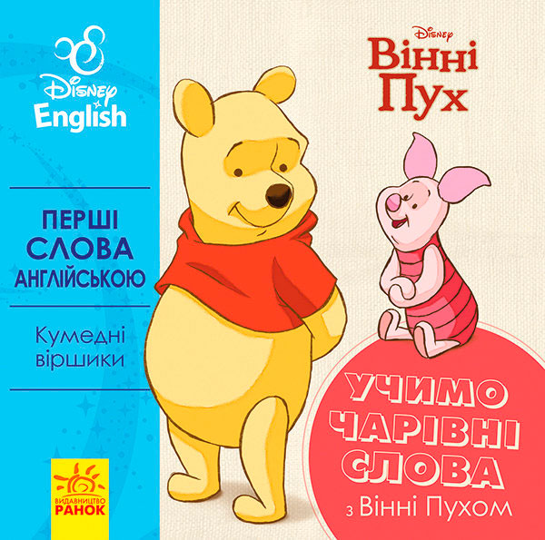 

Перші слова англійською. Учимо чарівні слова з Вінні Пухом, Ранок (12-64164)