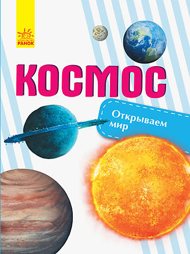 

Книга "Открываем мир. Космос" русский Ранок (С1066007Р)