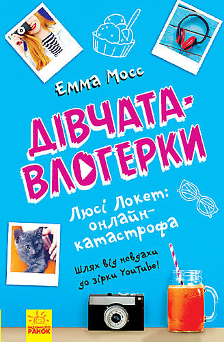 

Книга "Девушки-влогерки. Люси Локет: онлайн-катастрофа" (укр) Ранок (Ч901546У)