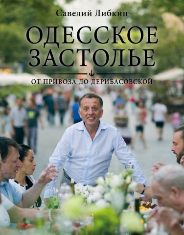 

Одесское застолье от Привоза до Дерибасовской - Савелий Либкин (9789669937728)