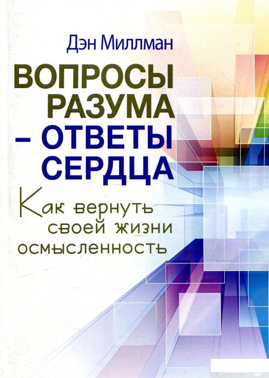 

Вопросы разума - ответы сердца. Как вернуть своей жизни осмысленность (920523)