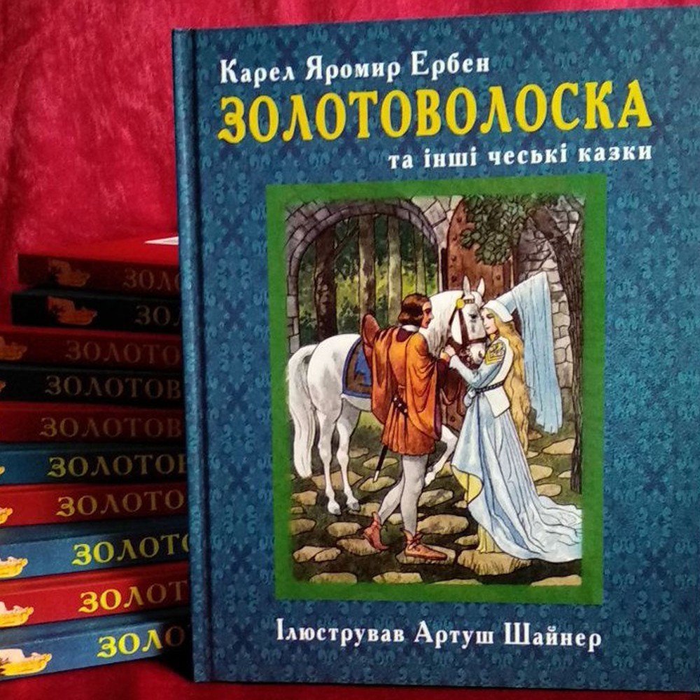 

Златовласка, детская книга Карел Я. Е.