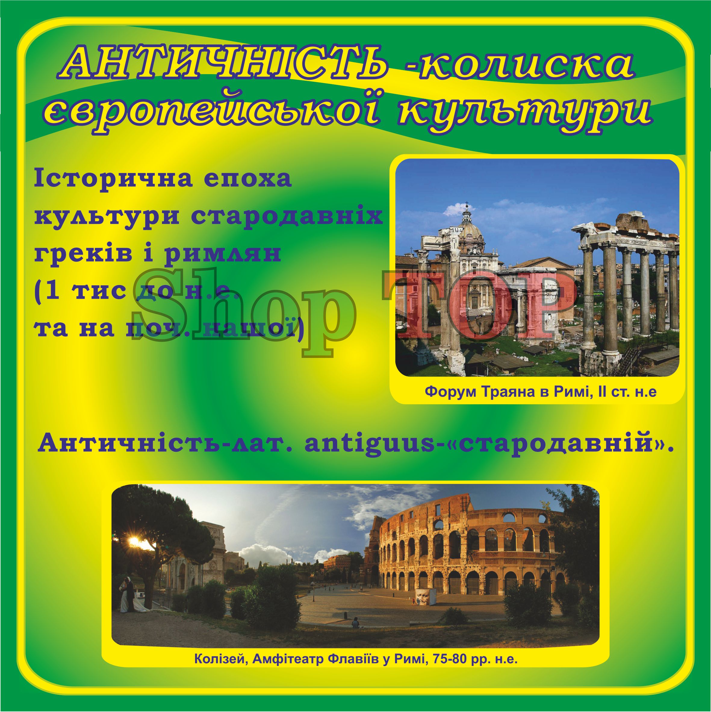 

Стенд пластиковый "Античність" 400х400мм. Код КУМ-1007